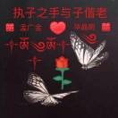 我爱你毕晶明的头像