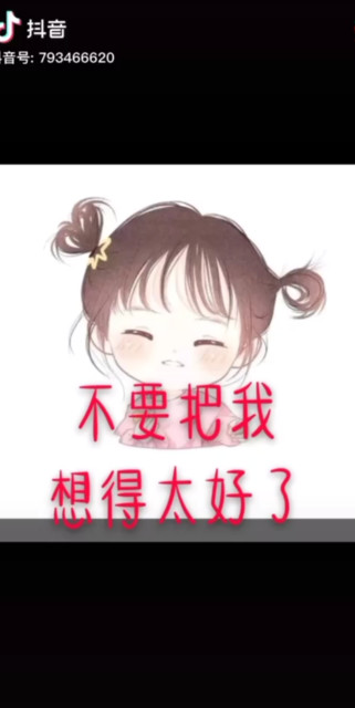 不要把我想的太好了.省的有一天
