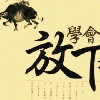 存其心养其性