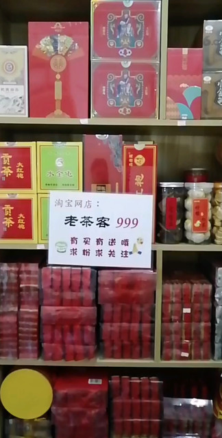 淘宝网店【老茶客999】求粉