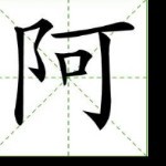 阿诚一海报