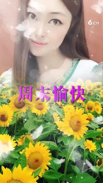 周末愉快