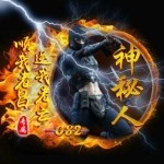 神秘人灬082