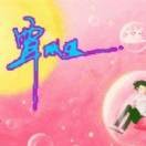小神!