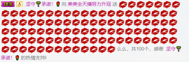 祝自己生日快乐！主播照片