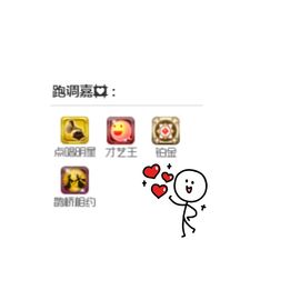 跑调嘉💟主播照片