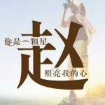 公子～世～无～双