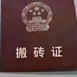 .搬砖工海报