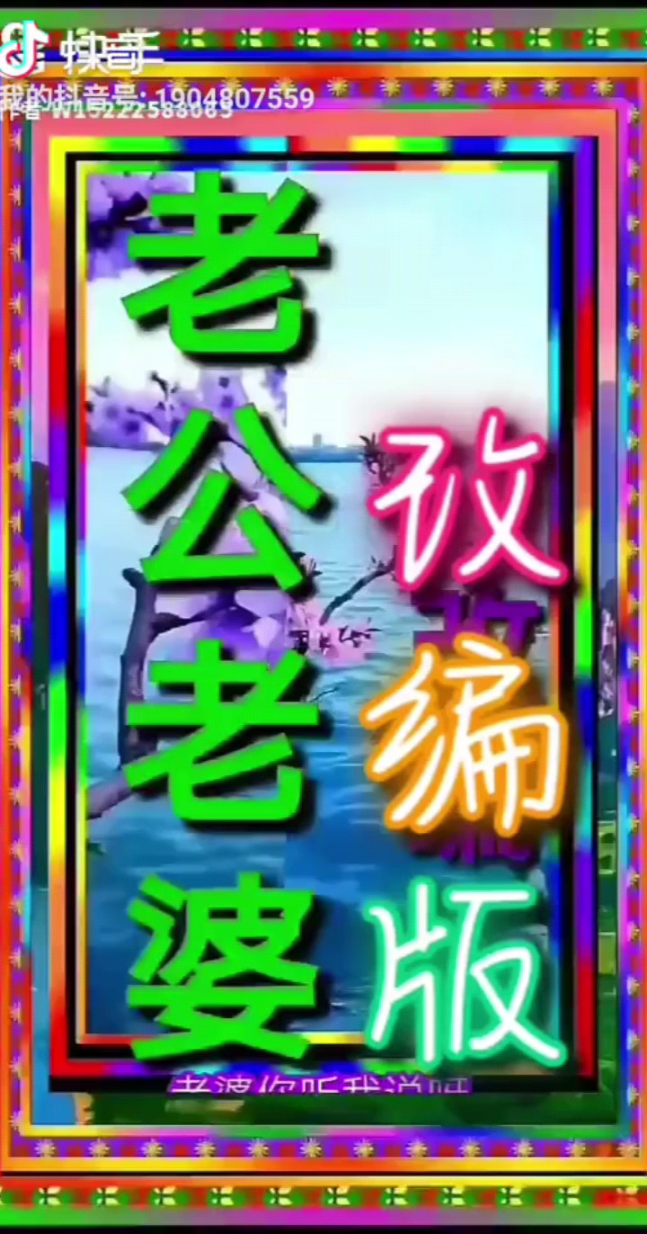 老公老婆（改编版）