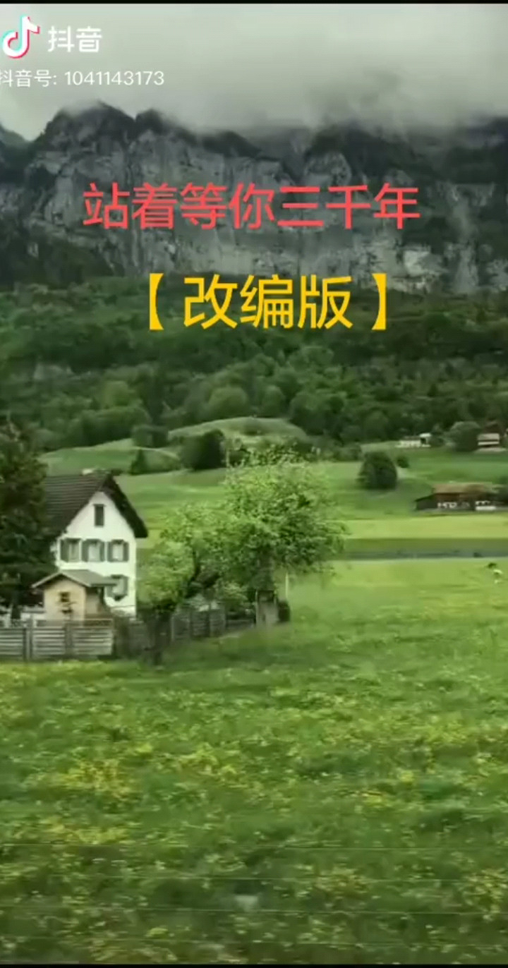 站着等你三千年（改编版）