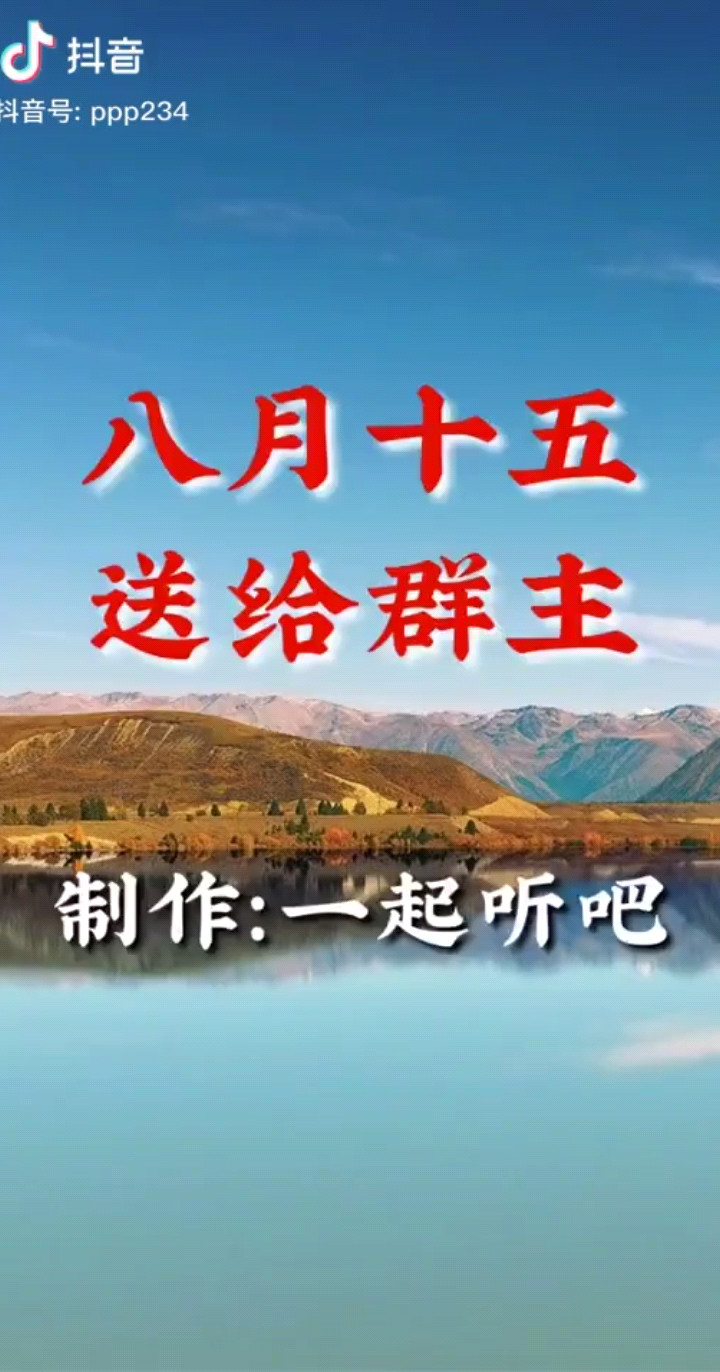 八月十五在眼前