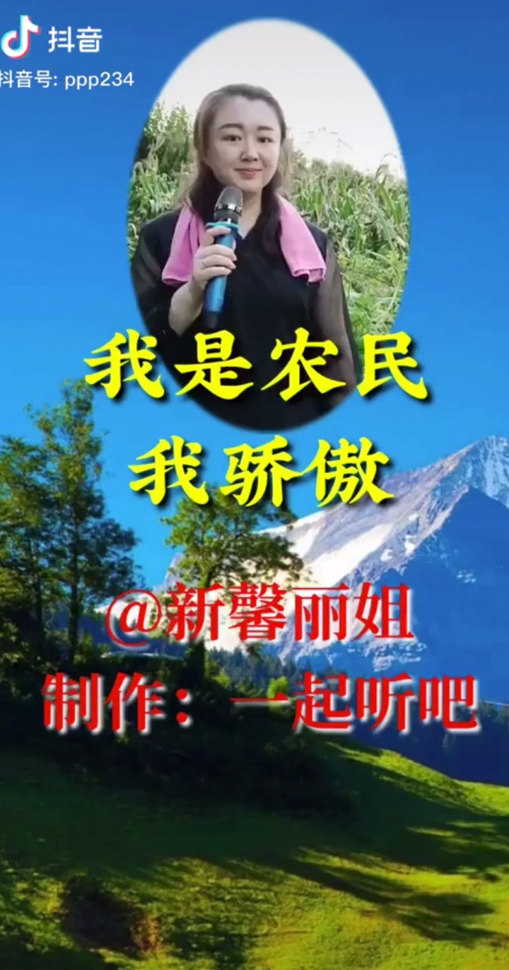 我是农民，我骄傲