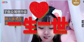 甜甜的子鱼吖🌸主播照片