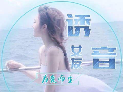 Y.诱音女友/小明冠海报