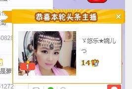 ゞ悠乐★婉儿つ主播照片