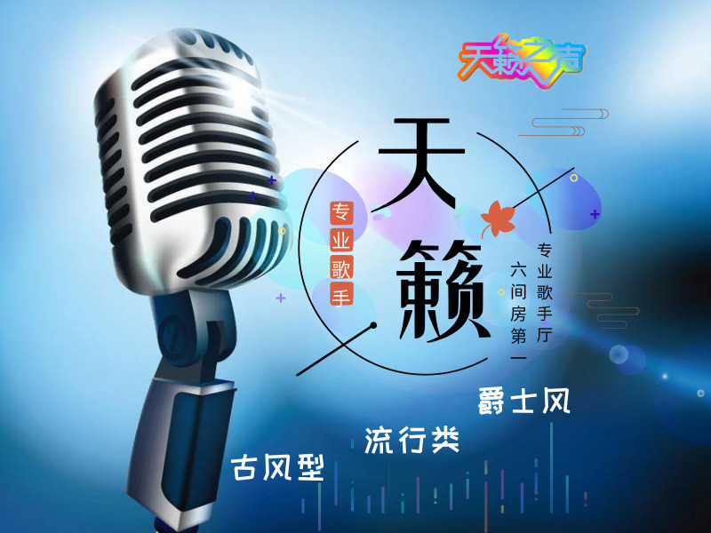 天籁🎤好声音的主播海报