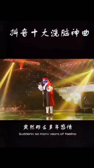 突然那么多年感情，那么多年侯#