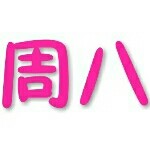 周八来关注海报