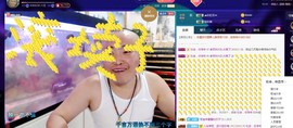 黄老邪-28581主播照片