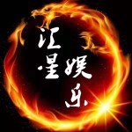 【汇星娱乐】【管理】