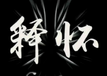 დ释怀დ主播照片