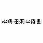 @聆听【者】
