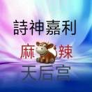 诗神嘉利