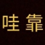 “哇靠“