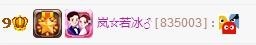 岚☆若冰♂主播照片
