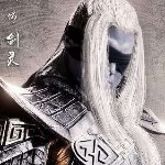 永恒所取的。