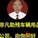 湘乡市非凡助残车辆用