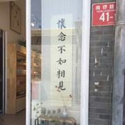 怀念不曾拥有