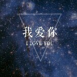 馨小艺我爱你。海报
