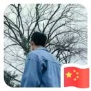 不做没有回报的付出海报