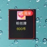 下月续送一张粉丝牌海报