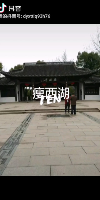 瘦西湖