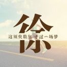 紫气东来if5的头像