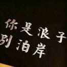 🔱ｖIp、爺海报