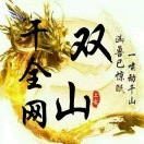 干全网双山细弟