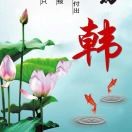 小韩家