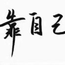 风生水起靠自己.