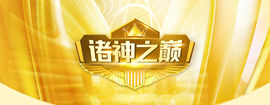 官方八卦君主播照片