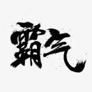 尘缘而已$j