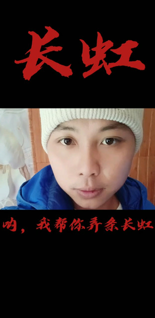 呵呵，长虹