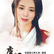 禹熙～主播照片