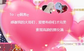 素雪27号周年啦主播照片