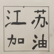 哈哈九爷