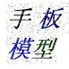 《专业手板》吴R