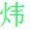 为你流泪e3的头像