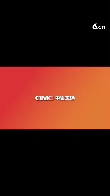 中集车辆2019年全年业绩